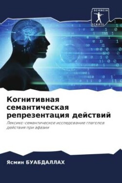 Когнитивная семантическая репрезентаци&#