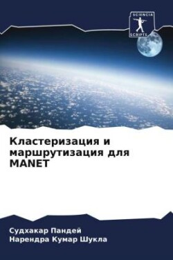 Кластеризация и маршрутизация для MANET