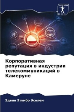 Корпоративная репутация в индустрии теле