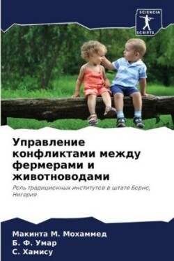 Управление конфликтами между фермерами и