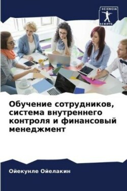 Обучение сотрудников, система внутреннег