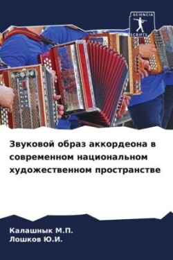 Звуковой образ аккордеона в современном &#1085