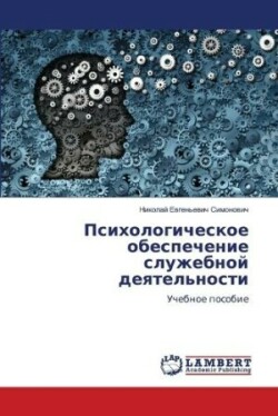 Психологическое обеспечение служебной д&