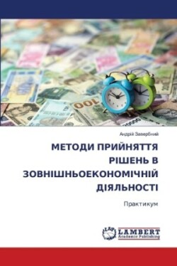 МЕТОДИ ПРИЙНЯТТЯ РІШЕНЬ В ЗОВНІШНЬОЕКОНО