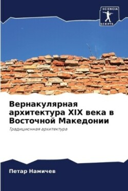 Вернакулярная архитектура XIX века в Восточ
