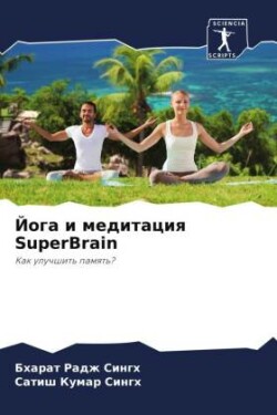 Йога и медитация SuperBrain