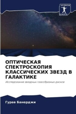 ОПТИЧЕСКАЯ СПЕКТРОСКОПИЯ КЛАССИЧЕСКИХ З&