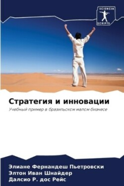 Стратегия и инновации