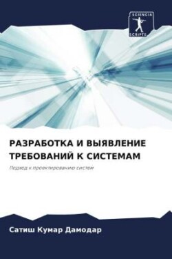 РАЗРАБОТКА И ВЫЯВЛЕНИЕ ТРЕБОВАНИЙ К СИСТ&#1045