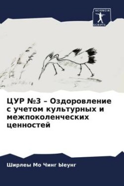 ЦУР №3 - Оздоровление с учетом культурных и м&