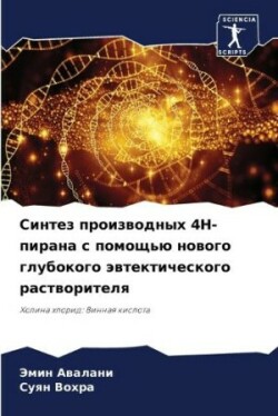 Синтез производных 4h-пирана с помощью ново&#1