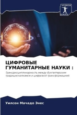 ЦИФРОВЫЕ ГУМАНИТАРНЫЕ НАУКИ