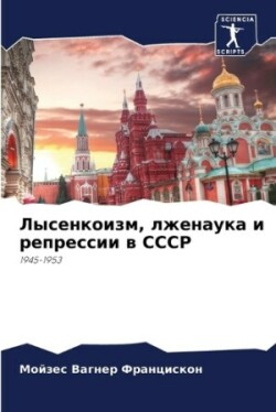 Лысенкоизм, лженаука и репрессии в СССР