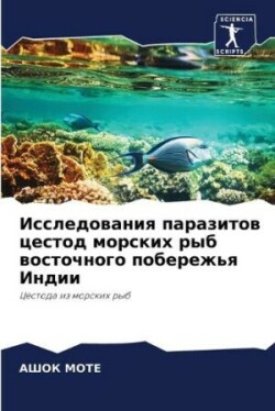 Исследования паразитов цестод морских ры