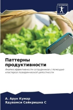 Паттерны продуктивности