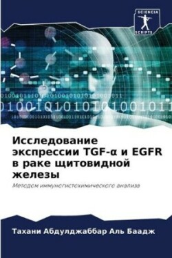 Исследование экспрессии TGF-α и EGFR в раке щитов&#10