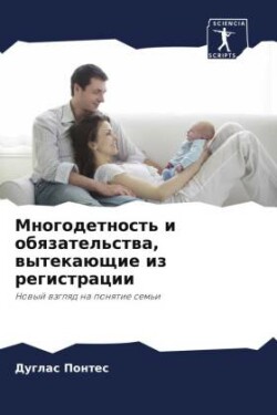 Многодетность и обязательства, вытекающи