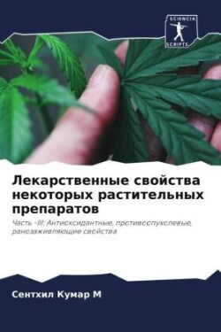 Лекарственные свойства некоторых растит&