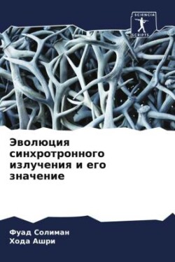 Эволюция синхротронного излучения и его &#1079