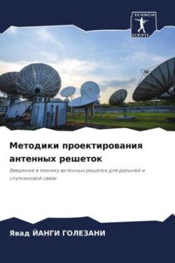 Методики проектирования антенных решето&