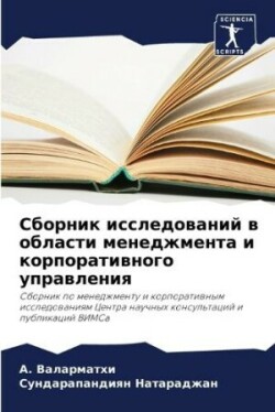 Сборник исследований в области менеджмен