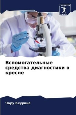 Вспомогательные средства диагностики в к