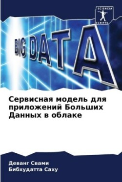 Сервисная модель для приложений Больших &#1044