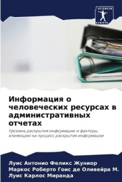 Информация о человеческих ресурсах в адм&#1080