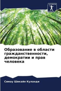 Образование в области гражданственности,