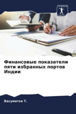 Финансовые показатели пяти избранных пор