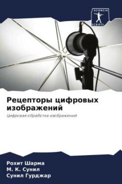 Рецепторы цифровых изображений