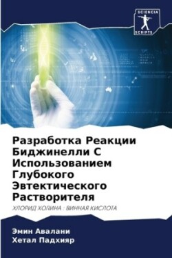 Разработка Реакции Биджинелли С Использо