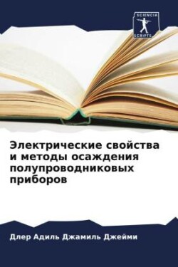 Электрические свойства и методы осаждени