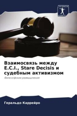 Взаимосвязь между E.C.I., Stare Decisis и судебным активиз&#1084