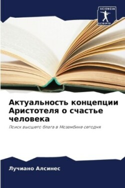 Актуальность концепции Аристотеля о счас