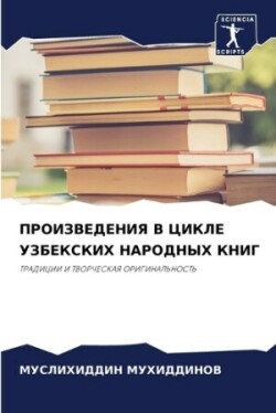 ПРОИЗВЕДЕНИЯ В ЦИКЛЕ УЗБЕКСКИХ НАРОДНЫХ &#1050