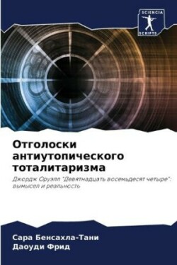 Отголоски антиутопического тоталитариз&#