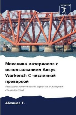 Механика материалов с использованием Ansys Workench &#1057