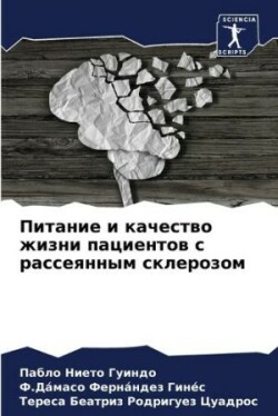 Питание и качество жизни пациентов с расс&#107