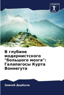 В глубине модернистского "большого мозга"