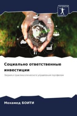 Социально ответственные инвестиции