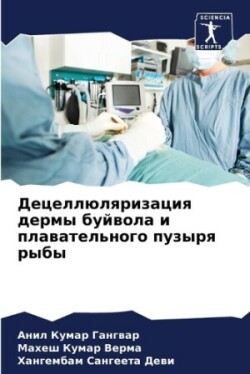 Децеллюляризация дермы буйвола и плавате