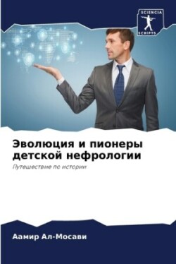 Эволюция и пионеры детской нефрологии