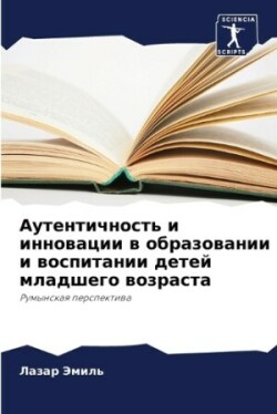 Аутентичность и инновации в образовании &#1080