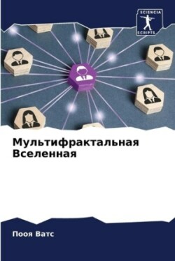 Мультифрактальная Вселенная