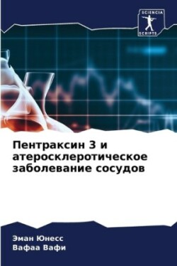 Пентраксин 3 и атеросклеротическое забол&#1077