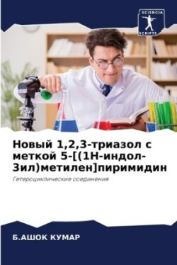 Новый 1,2,3-триазол с меткой 5-[(1h-индол-3ил)метилен]&#10