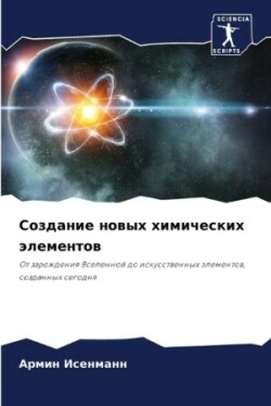 Создание новых химических элементов