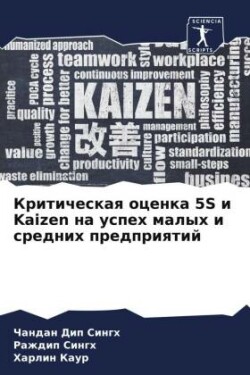 Критическая оценка 5S и Kaizen на успех малых и сре&