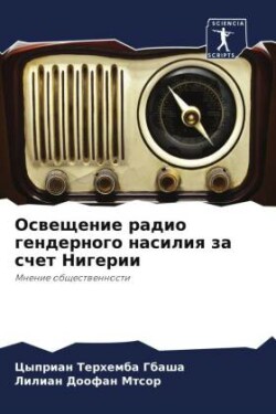 Освещение радио гендерного насилия за сч&#1077